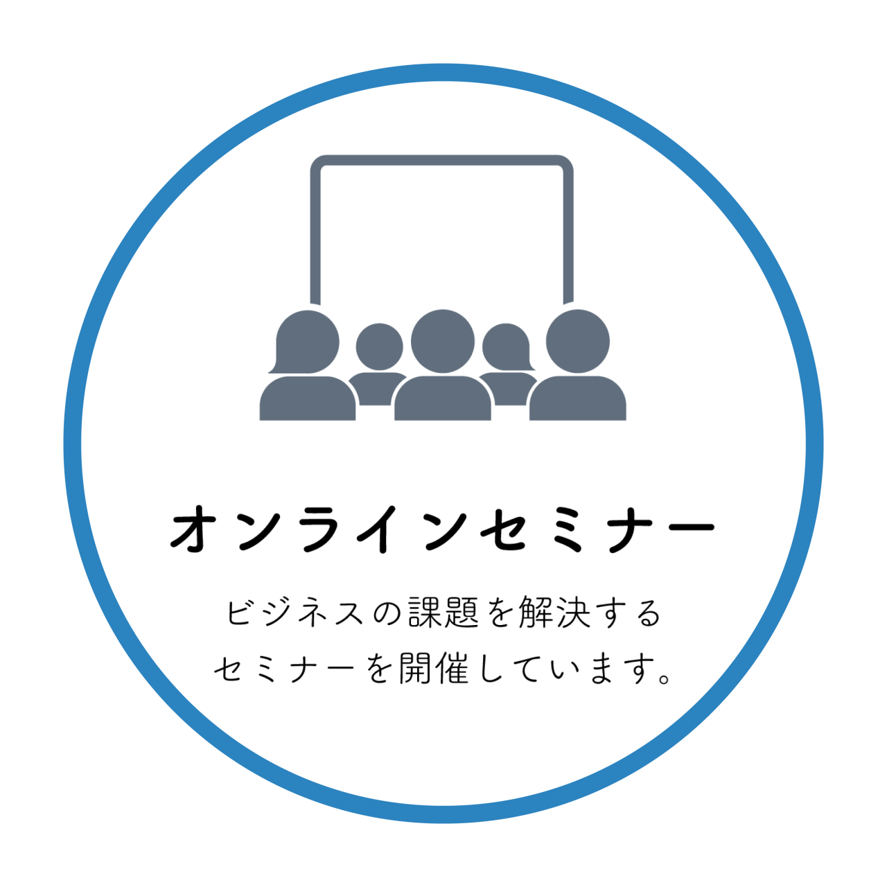オンラインセミナー