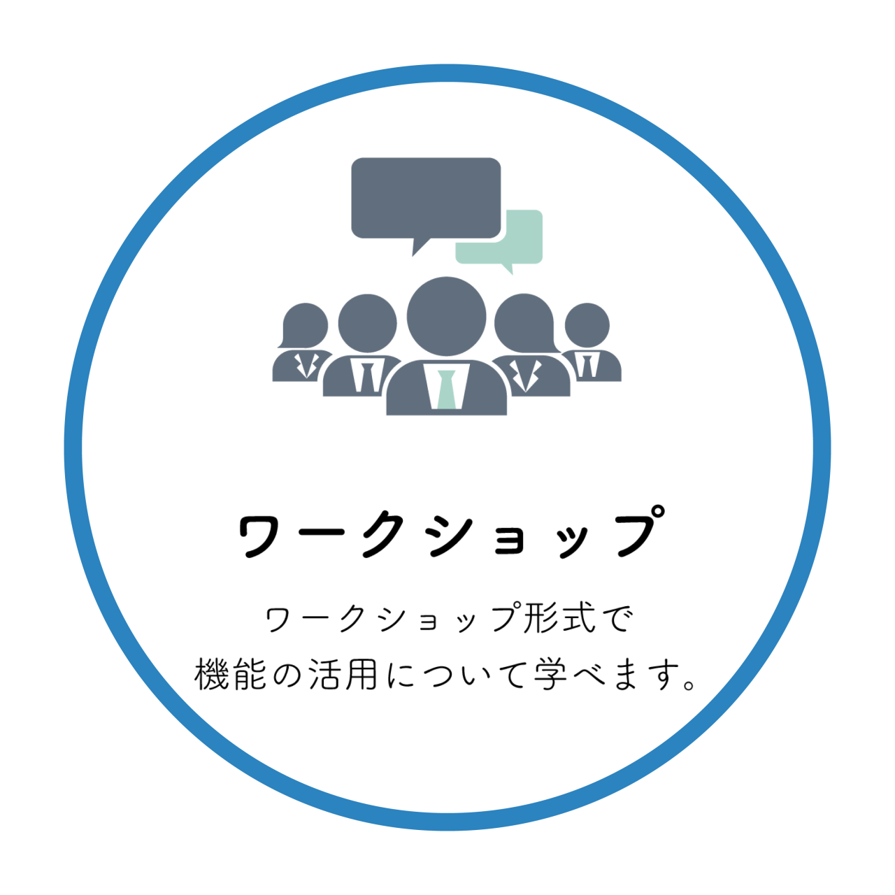 ワークショップ