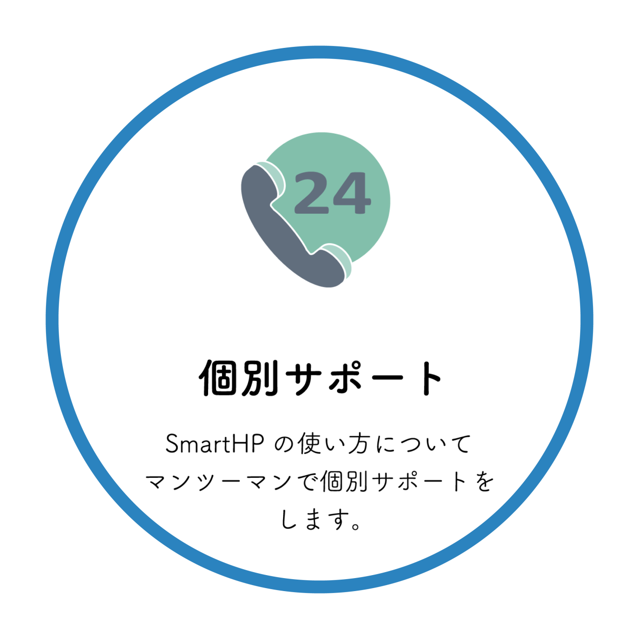 個別サポート